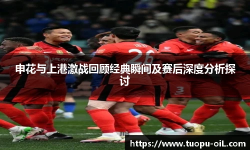 新球体育申花与上港激战回顾经典瞬间及赛后深度分析探讨